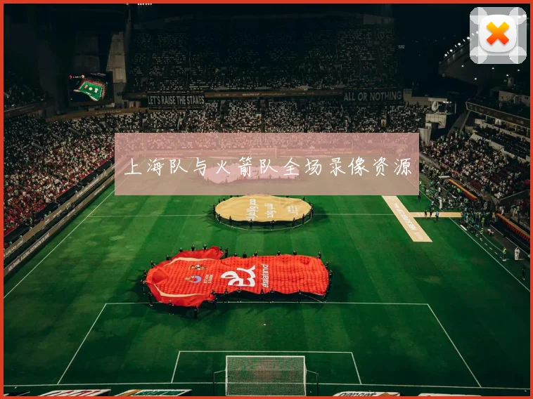 上海队与火箭队全场录像资源