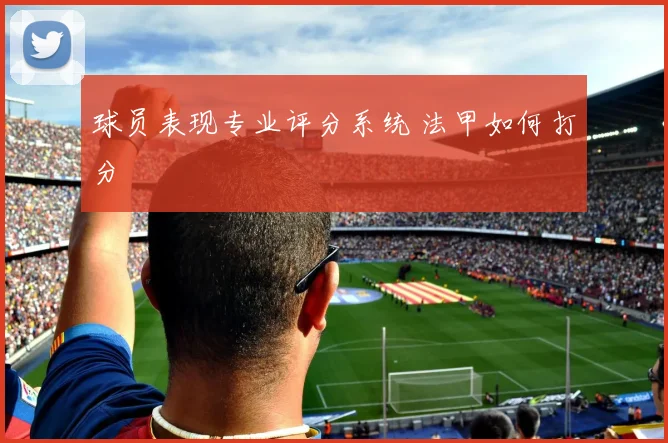 球员表现专业评分系统 法甲如何打分