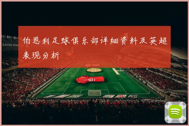 伯恩利足球俱乐部详细资料及英超表现分析