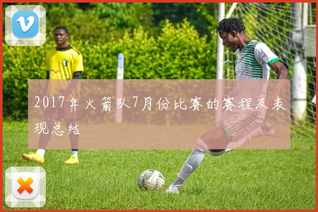 2017年火箭队7月份比赛的赛程及表现总结