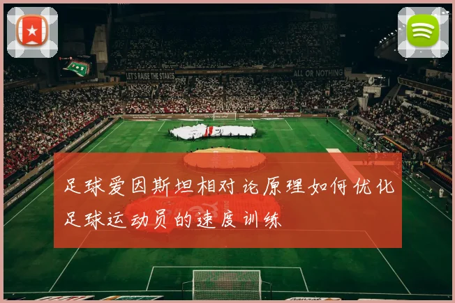 足球爱因斯坦相对论原理如何优化足球运动员的速度训练