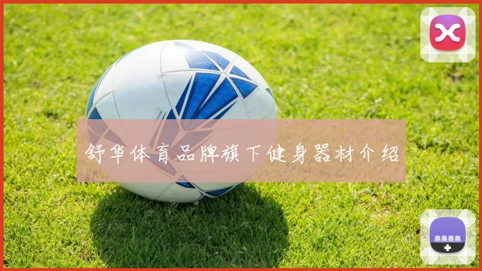 舒华体育品牌旗下健身器材介绍