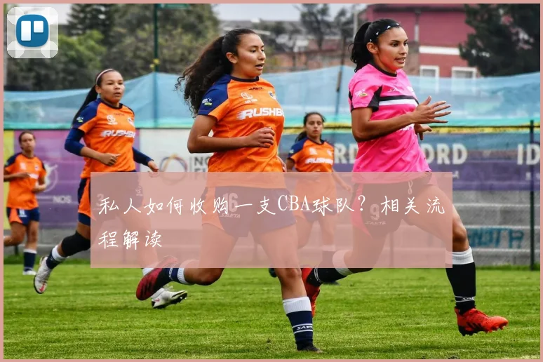 私人如何收购一支CBA球队？相关流程解读