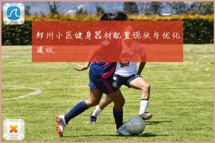 郑州小区健身器材配置现状与优化建议