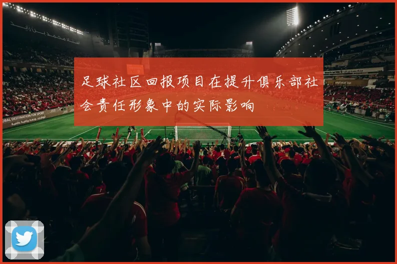 足球社区回报项目在提升俱乐部社会责任形象中的实际影响
