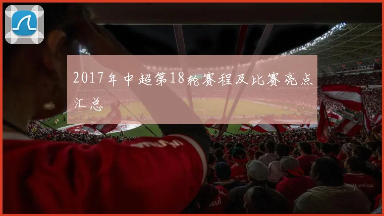 2017年中超第18轮赛程及比赛亮点汇总