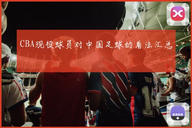 CBA现役球员对中国足球的看法汇总