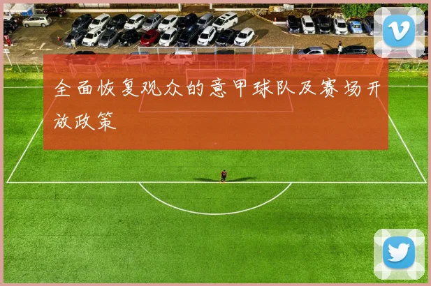 全面恢复观众的意甲球队及赛场开放政策