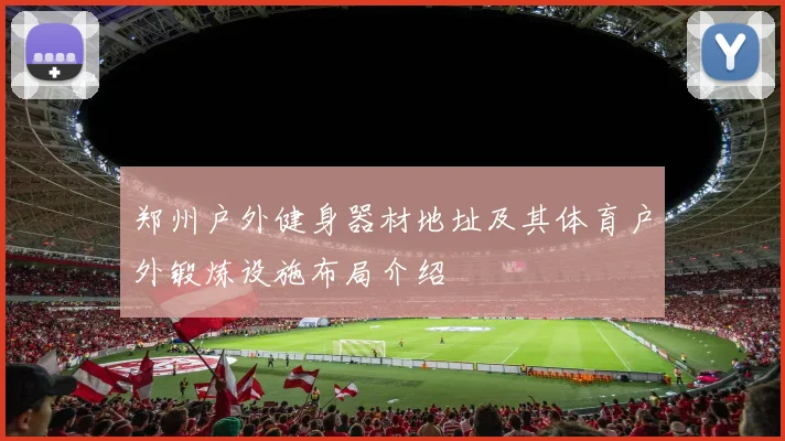 郑州户外健身器材地址及其体育户外锻炼设施布局介绍