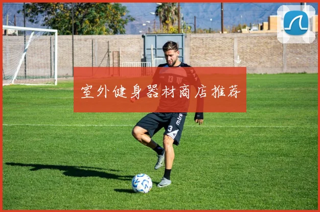 室外健身器材商店推荐