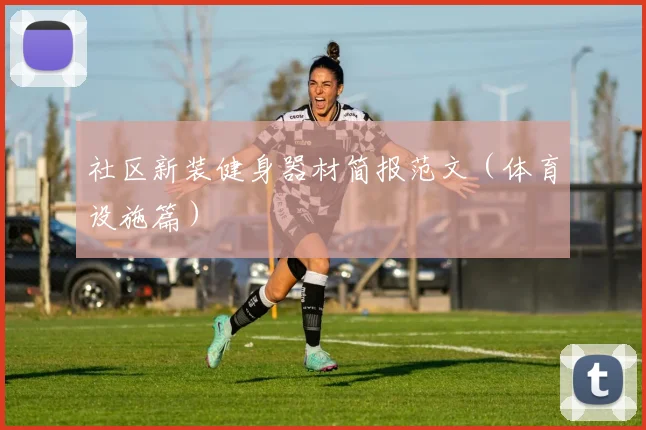 社区新装健身器材简报范文（体育设施篇）