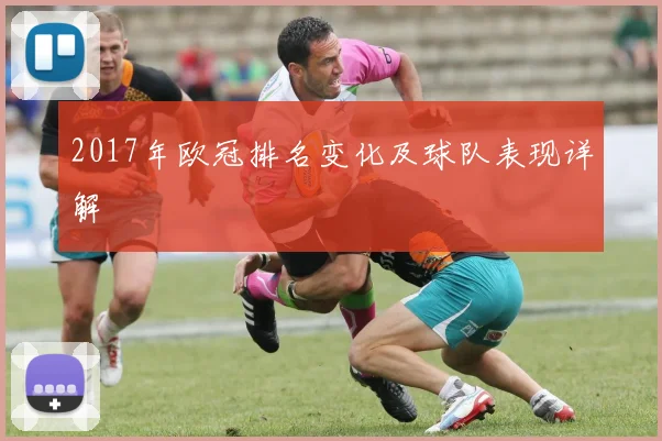 2017年欧冠排名变化及球队表现详解