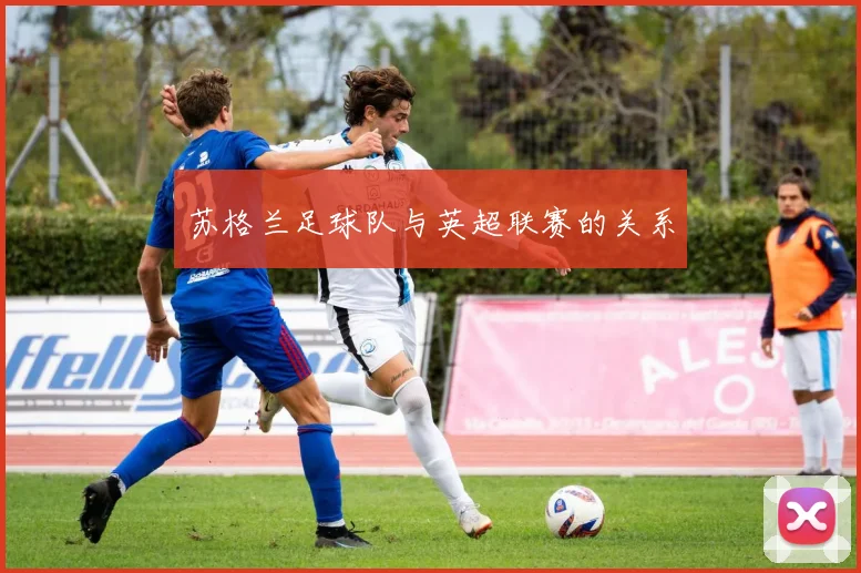 苏格兰足球队与英超联赛的关系