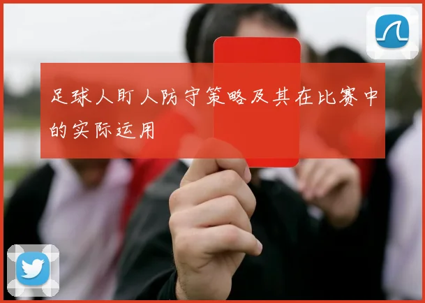足球人盯人防守策略及其在比赛中的实际运用