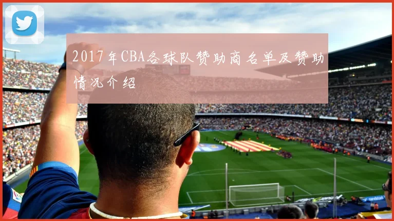 2017年CBA各球队赞助商名单及赞助情况介绍