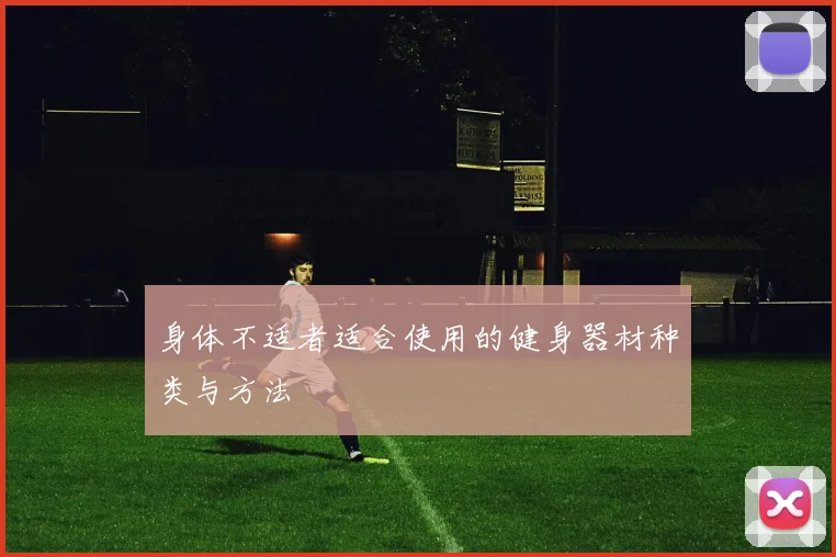 身体不适者适合使用的健身器材种类与方法
